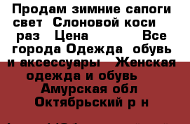 Продам зимние сапоги свет,,Слоновой коси,,39раз › Цена ­ 5 000 - Все города Одежда, обувь и аксессуары » Женская одежда и обувь   . Амурская обл.,Октябрьский р-н